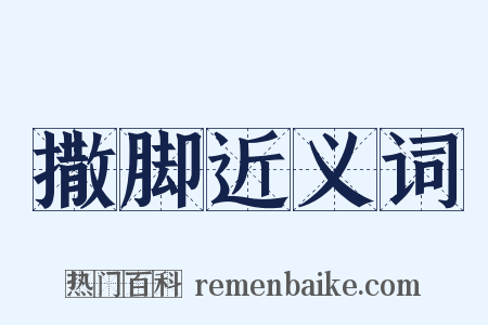 撒脚近义词是什么意思的图片